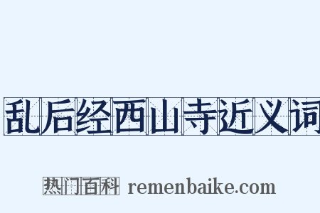乱后经西山寺近义词是什么意思的图片